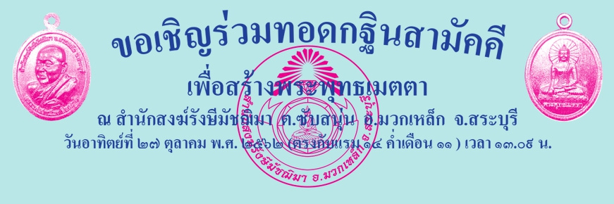 ขอเชิญร่วมทอดกฐินสามัคคี ณ สำนักสงฆ์รังษีมัชฌิมา วันอาทิตย์ที่ ๒๗ ตุลาคม ๒๕๖๒